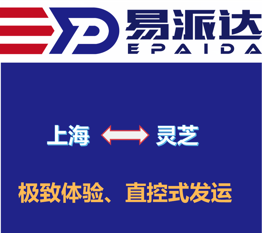 上海到灵芝物流公司