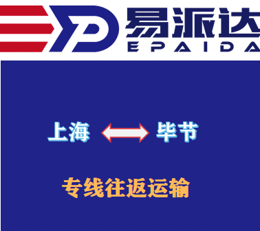 上海到毕节物流公司