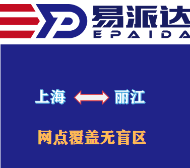 上海到丽江物流公司