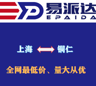 上海到铜仁物流公司
