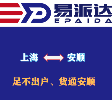 上海到安顺物流公司