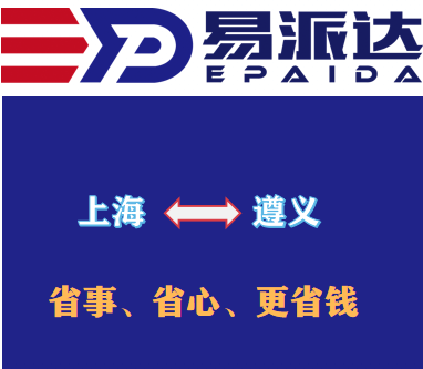 上海到遵义物流公司