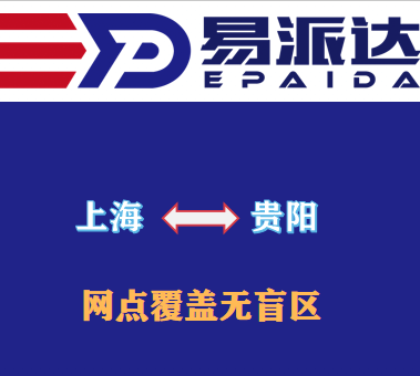 上海到贵阳物流公司