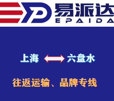 上海到六盘水物流公司