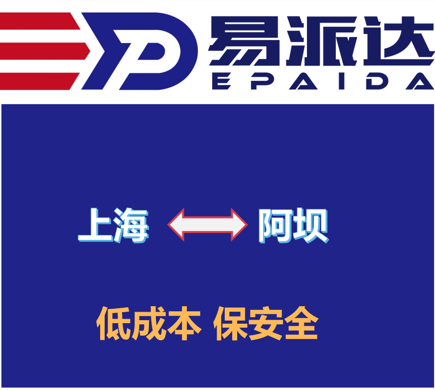 上海到阿坝物流公司