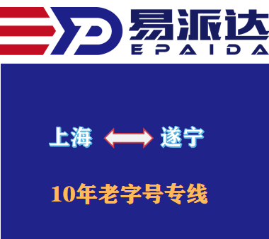 上海到遂宁物流公司