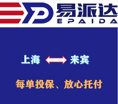 上海到来宾物流公司