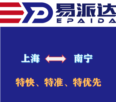 上海到南宁物流公司