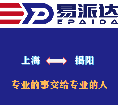上海到揭阳物流公司