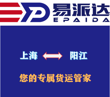 上海到阳江物流公司