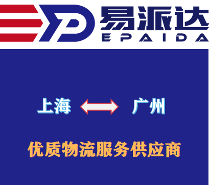 上海到广州物流公司