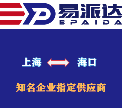 上海到海口物流公司