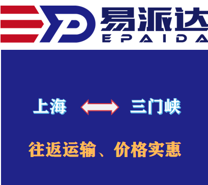 上海到三门峡物流公司