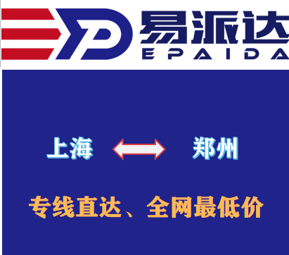上海到郑州物流公司