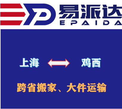 上海到鸡西物流公司