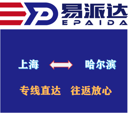 上海到哈尔滨物流公司