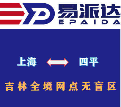 上海到四平物流公司