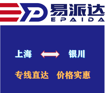 上海到银川物流公司
