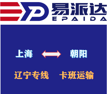 上海到朝阳物流公司