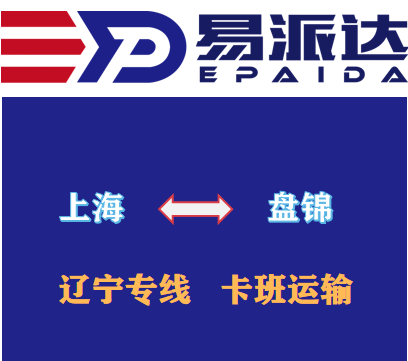 上海到盘锦物流公司