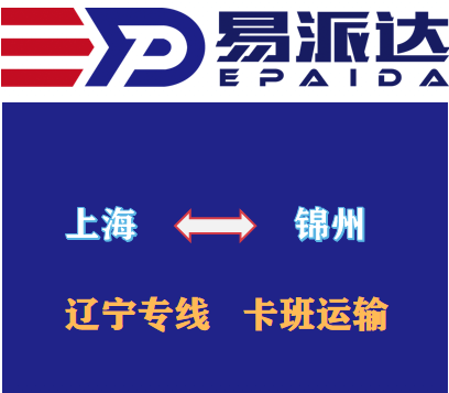 上海到锦州物流公司