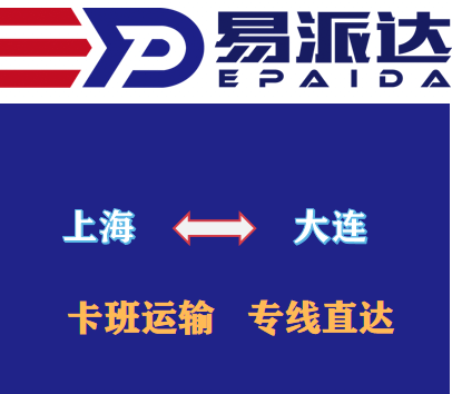 上海到大连物流公司