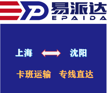 上海到沈阳物流公司