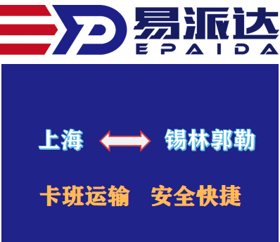 上海到锡林郭勒物流公司