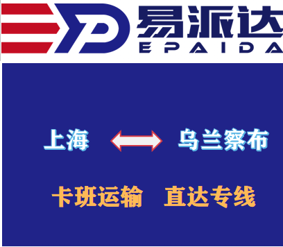 上海到乌兰察布物流公司