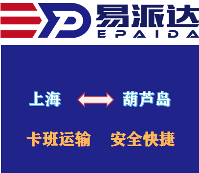 上海到葫芦岛物流公司