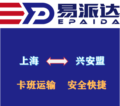 上海到兴安盟物流公司