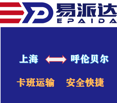 上海到呼伦贝尔物流公司