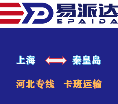 上海到秦皇岛物流公司