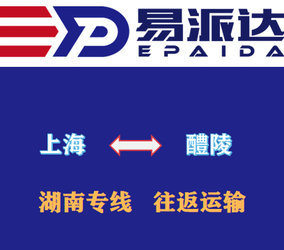 上海到醴陵物流公司
