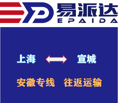 上海到宣城物流公司