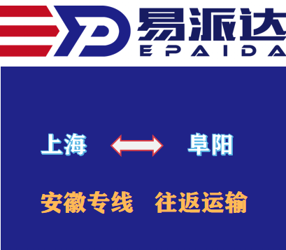 上海到阜阳物流公司