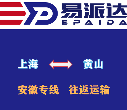 上海到黄山物流公司