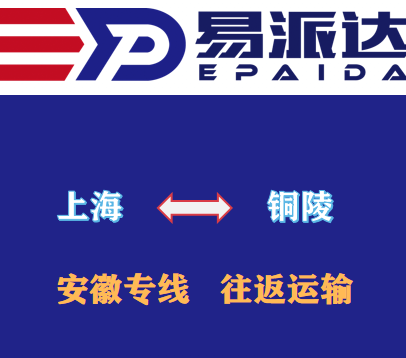 上海到铜陵物流公司