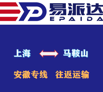 上海到马鞍山物流公司