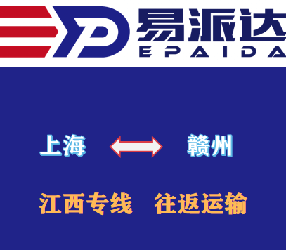 上海到赣州物流公司