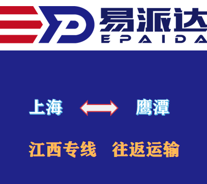 上海到鹰潭物流公司