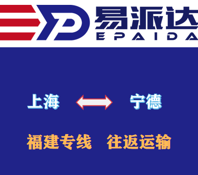 上海到宁德物流公司
