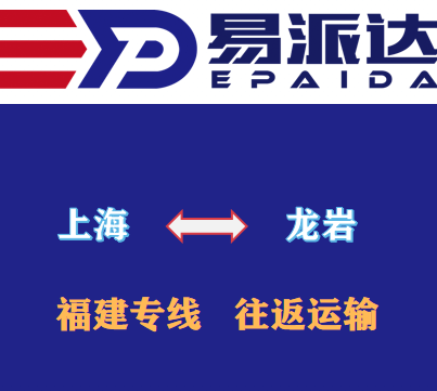 上海到龙岩物流公司