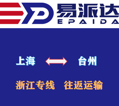 上海到台州物流公司