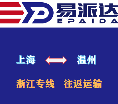上海到温州物流公司