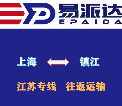 上海到镇江物流公司