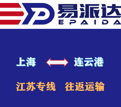 上海到连云港物流公司