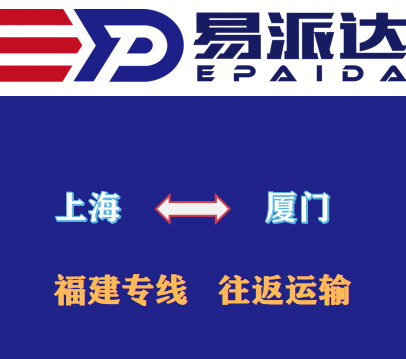 上海到厦门物流公司