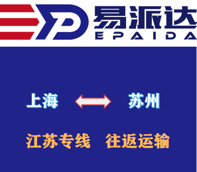 上海到苏州物流公司