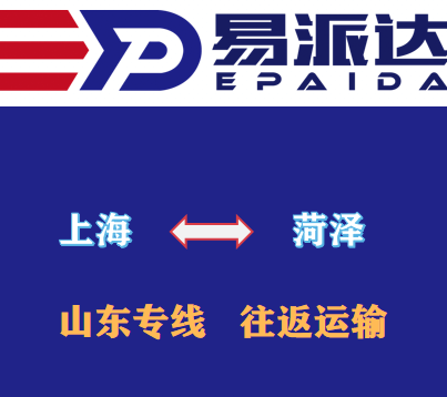 上海到菏泽物流公司